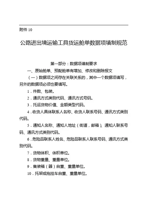公路进出境运输工具货运舱单数据项填制规范
