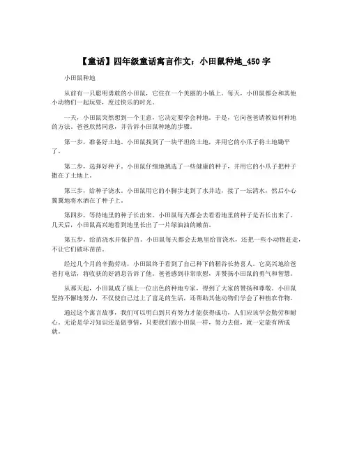 【童话】四年级童话寓言作文：小田鼠种地_450字