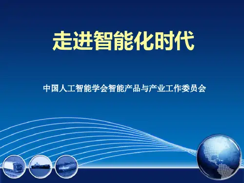 人工智能概述  ppt课件
