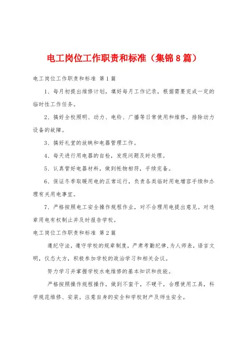 电工岗位工作职责和标准(集锦8篇)