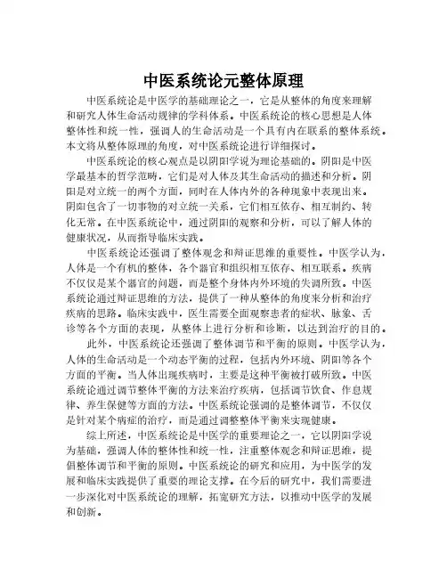 中医系统论元整体原理