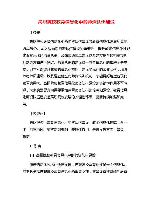 高职院校教育信息化中的师资队伍建设