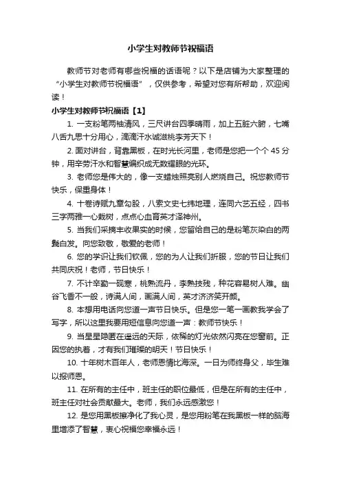 小学生对教师节祝福语