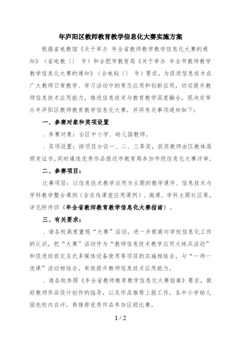 庐阳区教师教育教学信息化大赛实施方案
