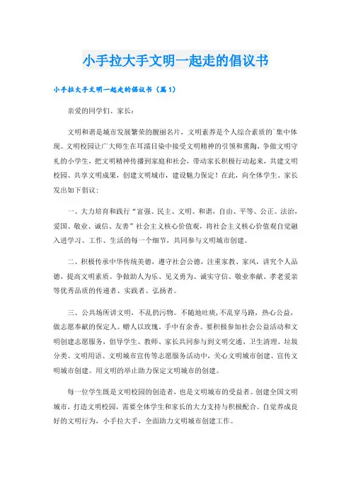 小手拉大手文明一起走的倡议书
