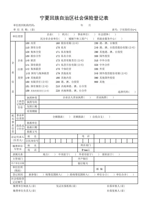 Z630-社保医保资料-用人单位社会保险登记表