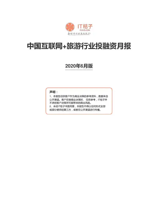 旅游行业简报2020年07月