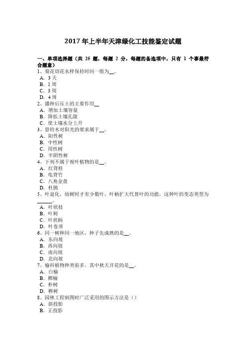 2017年上半年天津绿化工技能鉴定试题