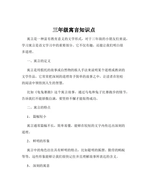 三年级寓言知识点