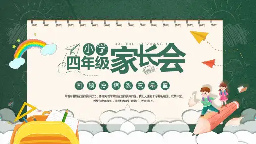 四年级家长会ppt课件(图文)可编辑全文