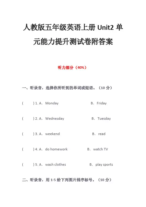 人教版五年级英语上册Unit2单元能力提升测试卷附答案