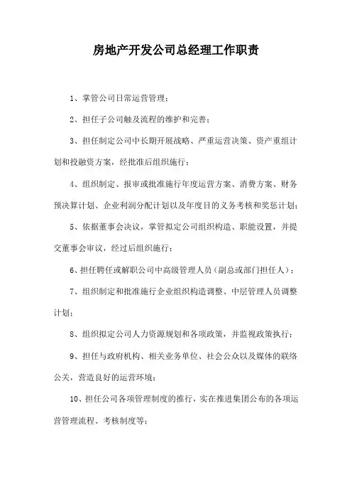 房地产开发公司总经理工作职责