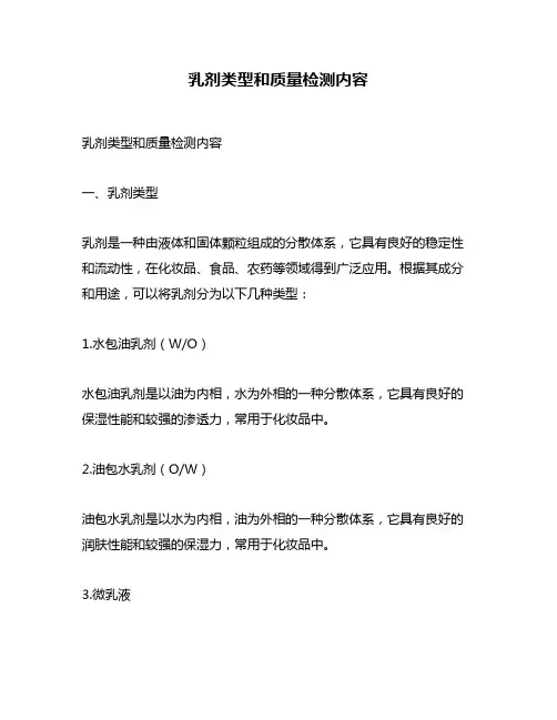 乳剂类型和质量检测内容