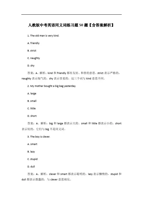 人教版中考英语同义词练习题50题【含答案解析】
