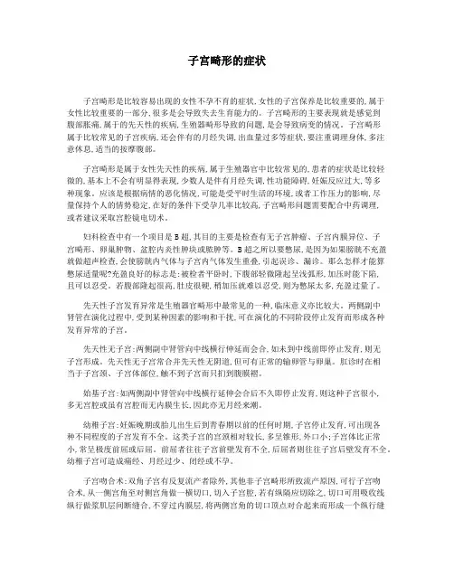 子宫畸形的症状