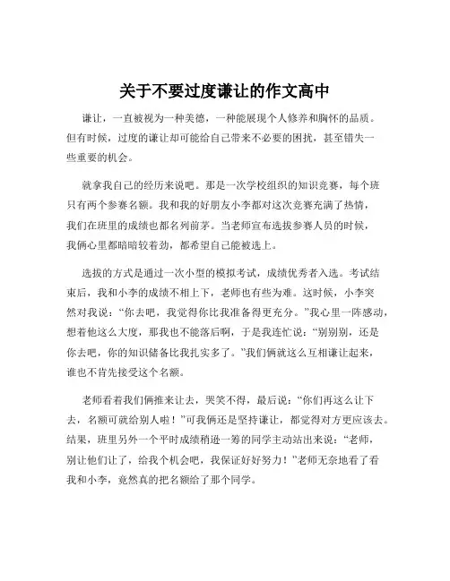 关于不要过度谦让的作文高中