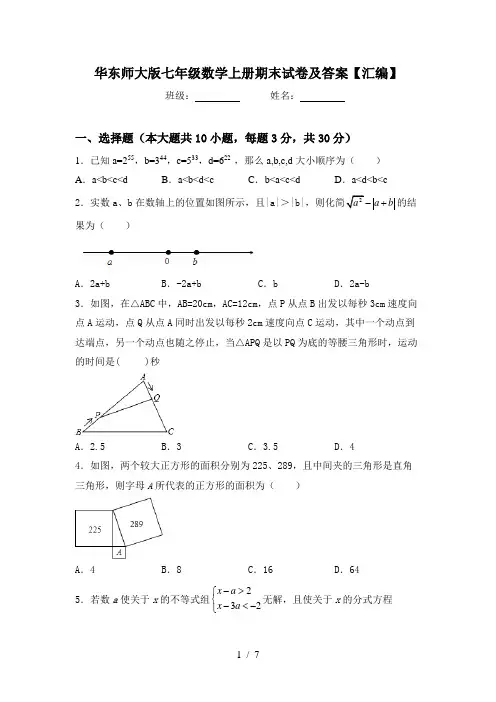 华东师大版七年级数学上册期末试卷及答案【汇编】