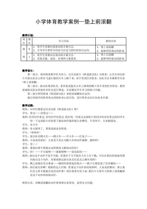 小学体育教学案例—垫上前滚翻