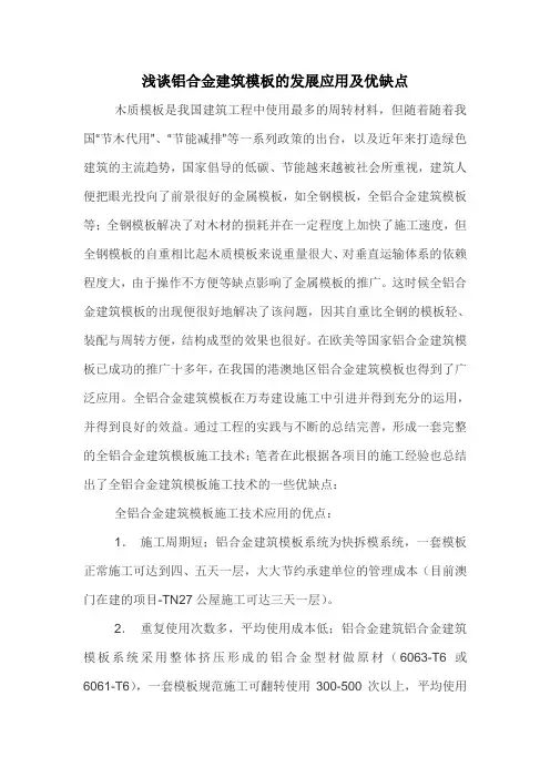 浅谈铝合金建筑模板的发展应用及优缺点