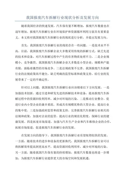 我国报废汽车拆解行业现状分析及发展方向