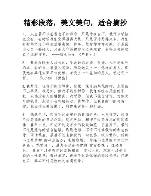 精彩段落,美文美句,适合摘抄 
