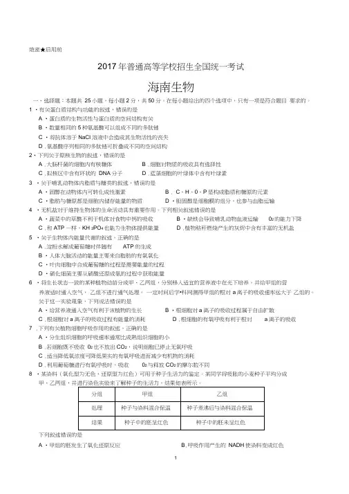 完整word版,(精校版)2017年海南生物高考试题文档版(含答案)