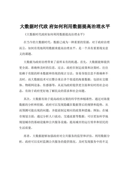 大数据时代政 府如何利用数据提高治理水平