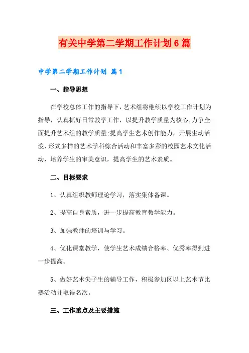 有关中学第二学期工作计划6篇