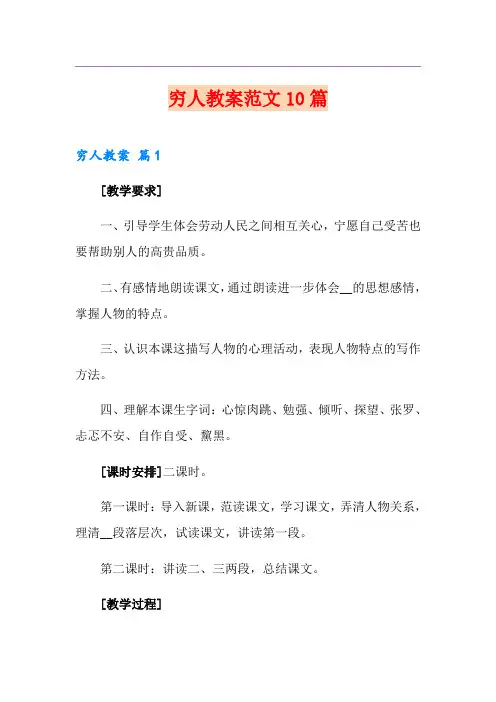 穷人教案范文10篇
