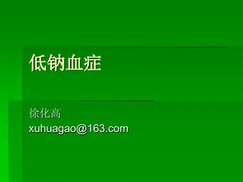低钠血症详解(好)