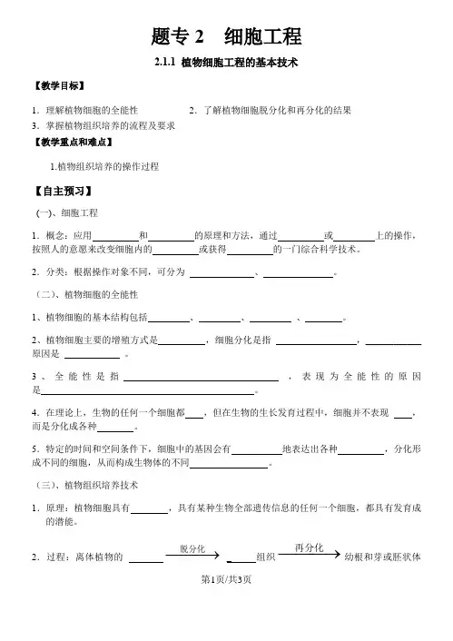 高三一轮复习人教版生物选修三专题2  细胞工程2.1.植物细胞工程的基本技术导学案