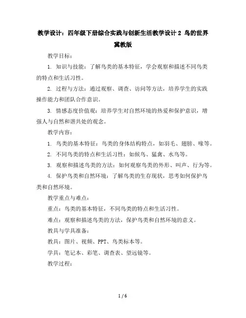四年级下册综合实践与创新生活教学设计-2鸟的世界冀教版