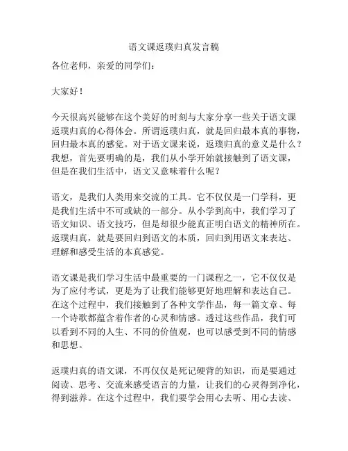 语文课返璞归真发言稿