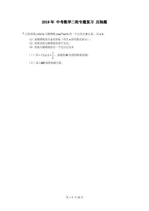 【中考二轮】2019年 中考数学 二轮专题复习 压轴题(含答案)