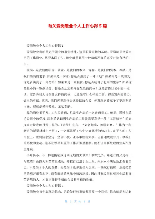 有关爱岗敬业个人工作心得5篇