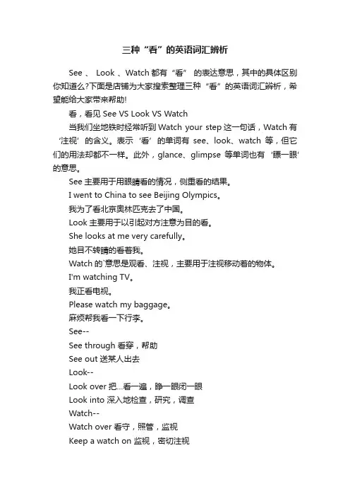 三种“看”的英语词汇辨析