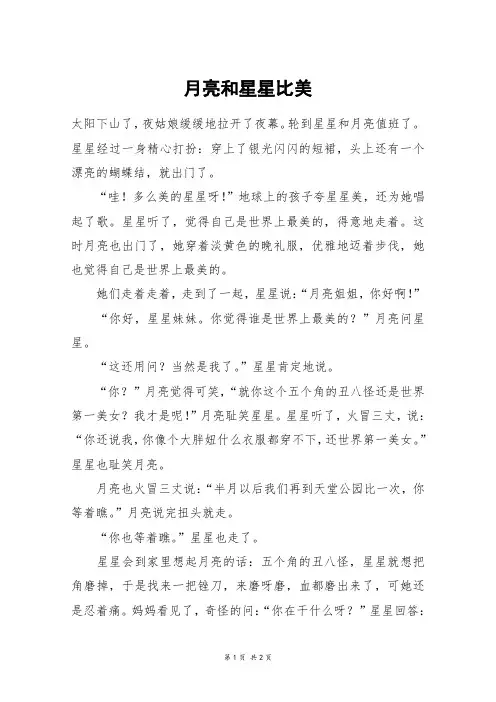 月亮和星星比美_三年级作文