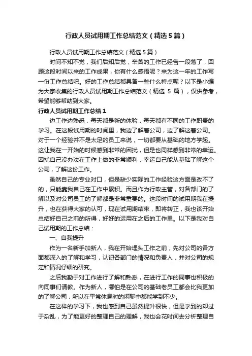 行政人员试用期工作总结范文（精选5篇）