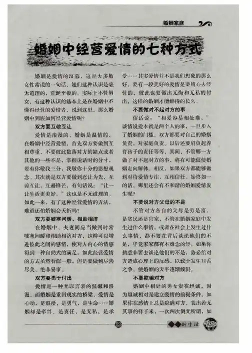 婚姻中经营爱情的七种方式