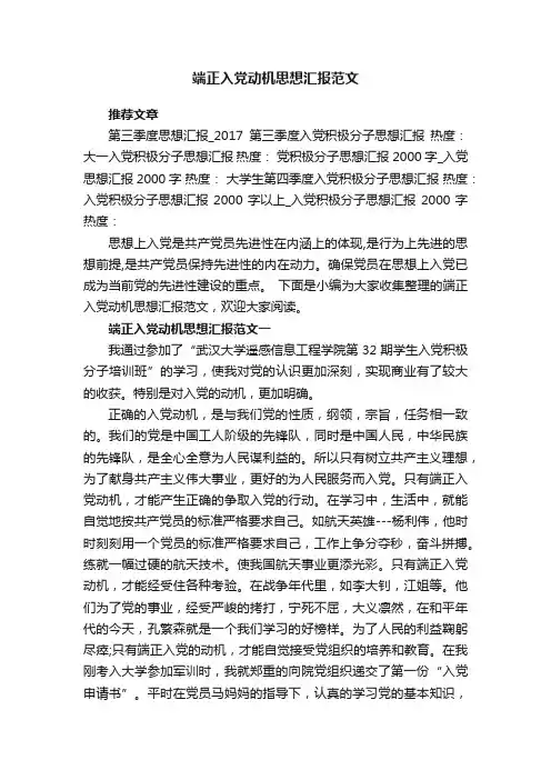 端正入党动机思想汇报范文