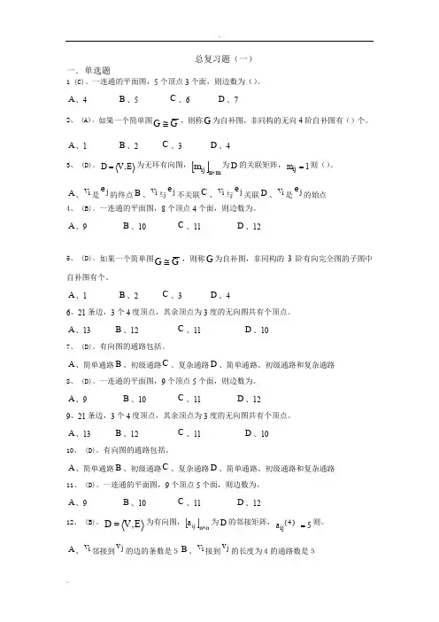 离散数学复习题及答案