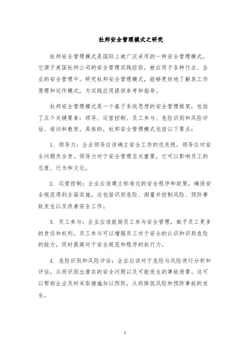 杜邦安全管理模式之研究