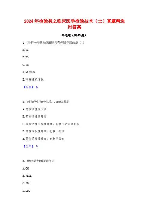 2024年检验类之临床医学检验技术(士)真题精选附答案