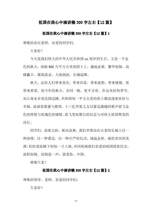 祖国在我心中演讲稿300字左右【12篇】