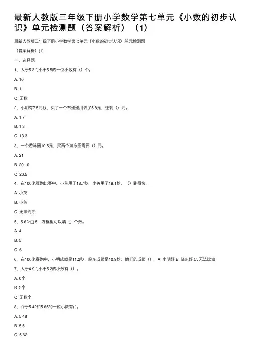 最新人教版三年级下册小学数学第七单元《小数的初步认识》单元检测题（答案解析）（1）