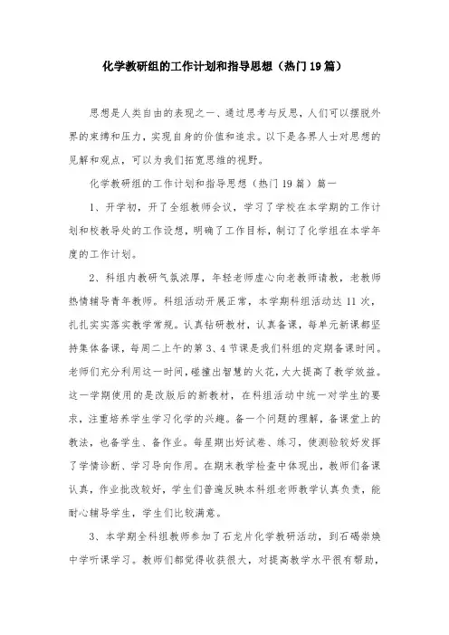 化学教研组的工作计划和指导思想(热门19篇)