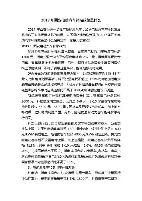 2017年西安电动汽车补贴政策是什么