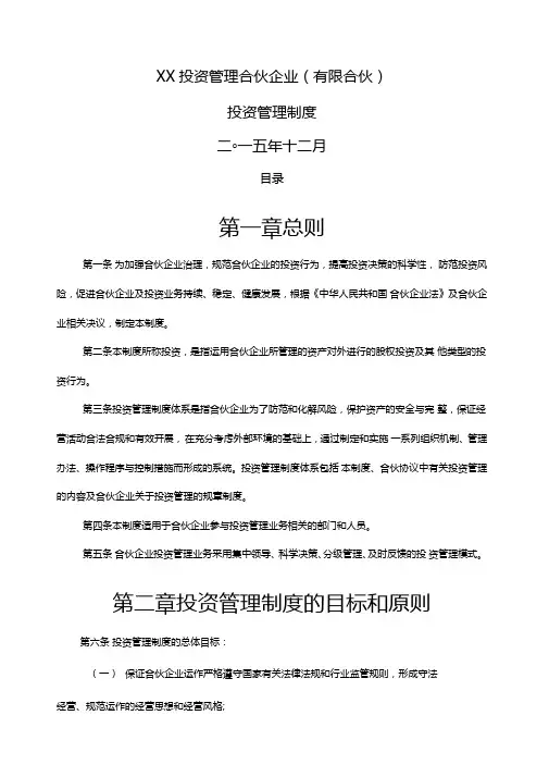 投资管理合伙企业合伙投资管理制度
