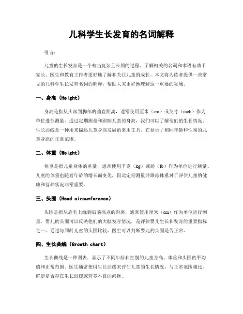 儿科学生长发育的名词解释