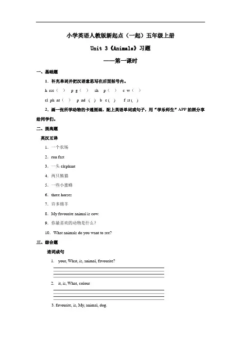 小学英语人教版新起点(一起)五年级上册 Unit 3 Animals 习题——第一课时